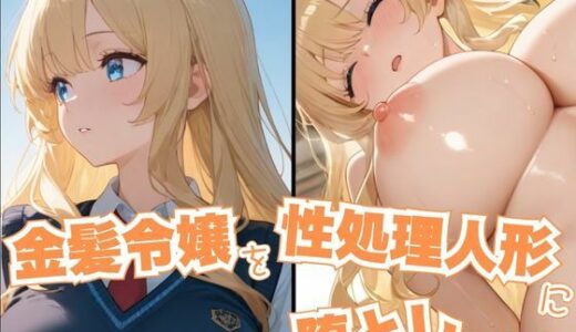 【2025-07-02発売】金髪令嬢を性処理人形に堕としてみた【d_606440】【ぱっこんクラブ】