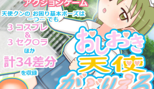 【2025-06-14発売】おしおき天使 がぶりえる【d_606461】【ツキヒグマ 元・田中屋】