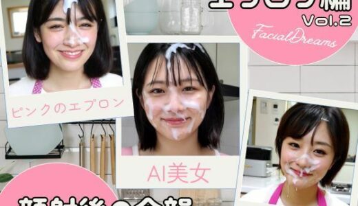 【2025-07-01発売】顔射後の余韻 - エプロン編 Vol.2【d_606462】【FacialDreams】