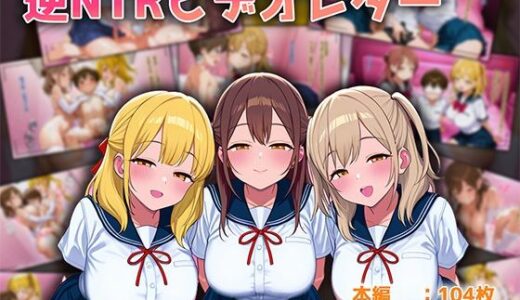 【2025-06-20発売】逆NTRビデオレター【d_606470】【オネハム】