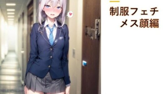 【2025-06-21発売】制服フェチ  メス顔編【d_606484】【フェチ工房】