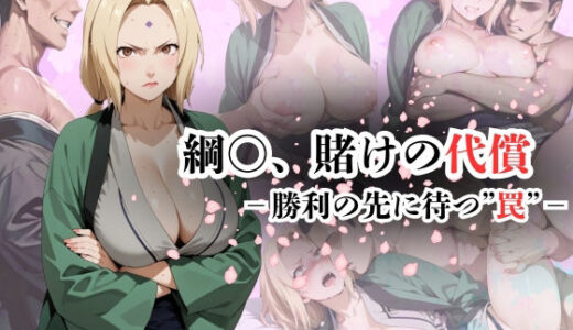 【2025-06-20発売】綱〇、賭けの代償ー勝利の先に待つ‘罠’ー【d_606546】【AI friend】