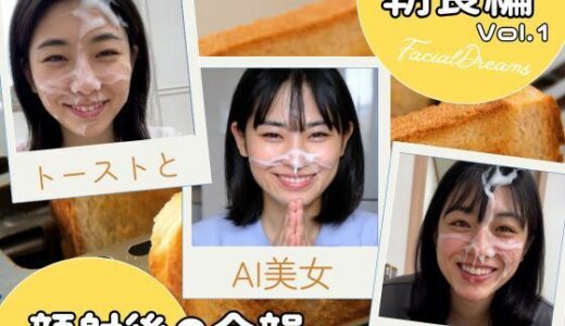 【2025-07-02発売】顔射後の余韻 - 朝食編 Vol.1【d_606552】【FacialDreams】