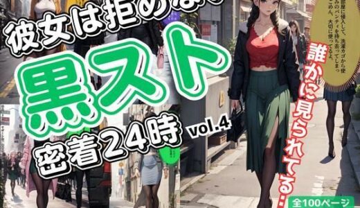 【2025-06-18発売】彼女は拒めない〜黒スト密着24時 vol.4【d_606572】【あらぶるま18＋（二次元）】