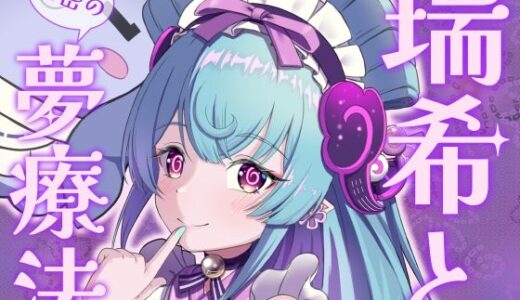 【2025-06-29発売】瑞希と秘密の夢療法【d_606578】【みみえにっき】