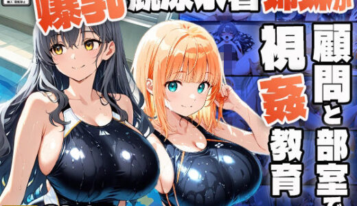 【2025-06-27発売】爆乳競泳水着姉妹が顧問と部室で視姦教育【4K】【FANZA専売】【d_606584】【ニート印刷所】