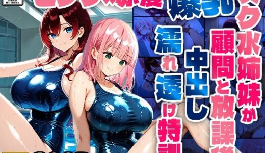 【2025-06-27発売】ピンク×赤髪爆乳スク水姉妹が顧問と放課後中出し濡れ透け特訓【4K】【d_606591】【ニート印刷所】