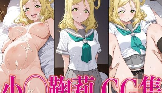 【2025-06-28発売】ラブライ◯！ 小◯鞠莉 エロCG集【d_606605】【かみのみゃ】