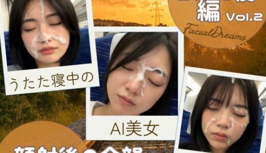 【2025-07-07発売】顔射後の余韻 - うたた寝編 Vol.2【d_606617】【FacialDreams】
