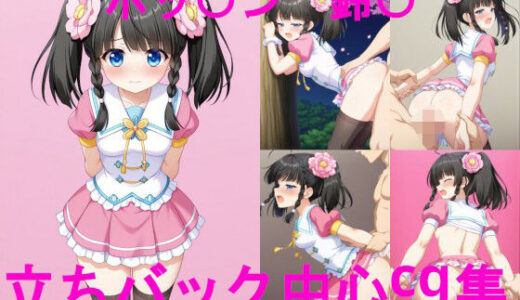【2025-06-19発売】ポッ〇ン〇ュージック 鈴〇 立ちバック中心CG集【d_606620】【ai mari】