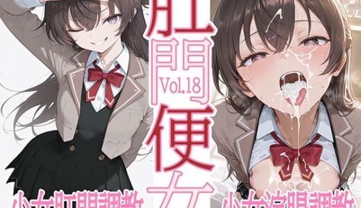 【2025-06-19発売】肛門便女_周〇有〇【d_606624】【あなるしあ】