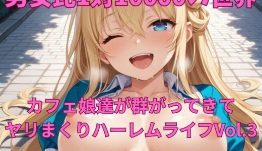 【2025-06-17発売】男女比1対10000の世界 カフェ娘達とセックスし放題でちんぽが乾く暇もないヤリ放題ハーレムライフ！！Vol.3【d_606639】【TailorFetiAI-Pix】