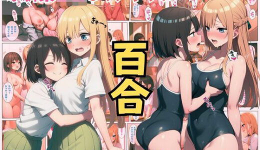 【2025-06-20発売】幼馴染JKある日友達から恋人へ！レズギャル百合セックスで交互にイキまくり！:本編55P＋おまけ158枚【d_606694】【しっぽ】