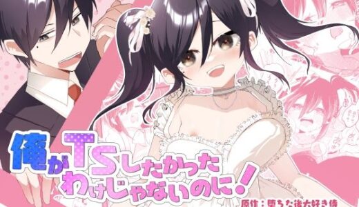 【2025-06-19発売】俺がTSしたかったわけじゃないのに！【d_606698】【あむぁいおかし製作所】