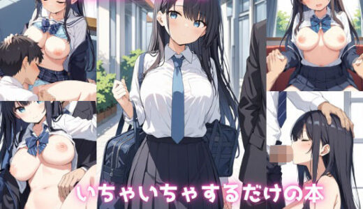 【2025-06-17発売】同級生の彼女といちゃいちゃするだけの本【d_606714】【いちごぱふぇ】