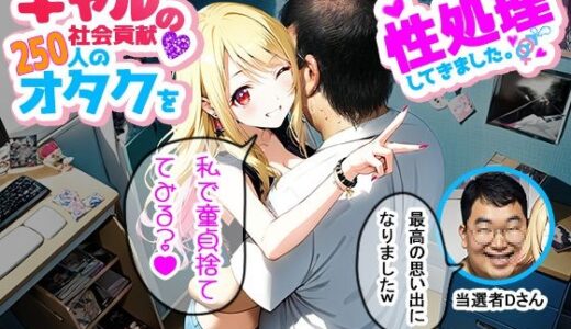 【2025-06-19発売】ギャルの社会貢献250人のオタクを性処理してきました。【d_606767】【ぶっかけ日和】