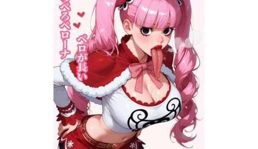 【2025-06-19発売】ベロが長いぺろぺろペローナ【d_606769】【べろちゅ〜部】