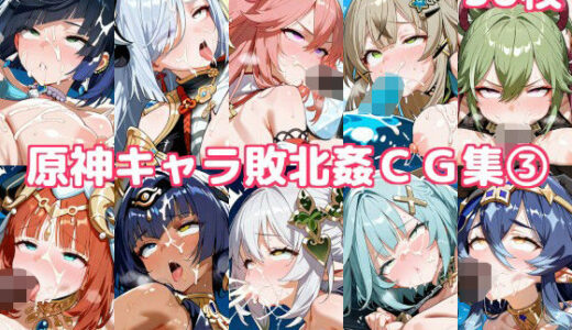 【2025-06-19発売】原神キャラ敗北姦CG集3【d_606770】【徒桜撫子】