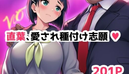 【2025-06-19発売】直葉、愛され種付け志願中（ハート）【d_606772】【ゼンギスキー】