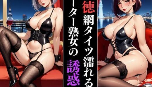 【2025-06-17発売】艶夜に誘われて  〜ガーター熟女の誘惑〜【d_606790】【快楽熟女人妻クラブ】