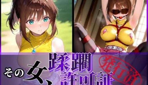 【2025-07-08発売】その女、蹂躙許可証発行済み -街の男たちに好き放題使われるヒロインCG集- 真〇杏子編【d_606801】【陥落工房】