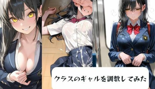 【2025-06-20発売】クラスのギャルを調教してみた【d_606809】【月と紐】