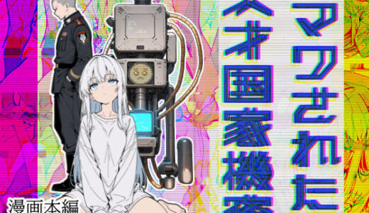 【2025-06-20発売】マワされた天才国家機密【d_606830】【こなまく】