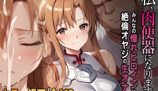 【2025-06-27発売】私、肉便器になります。アスナ編【d_606853】【ひめらぎ工房】