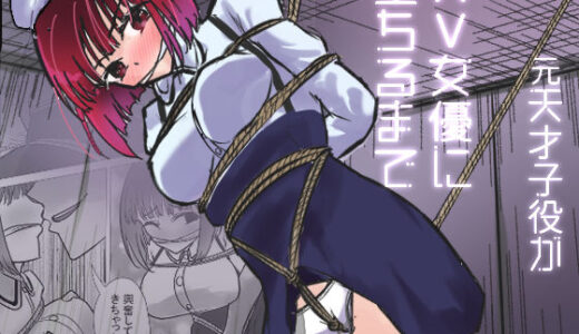 【2025-07-09発売】元天才子○がAV女優に堕ちるまで【d_606876】【くっころ拘束ラバー】