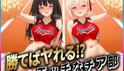 【2025-06-24発売】勝てばセックス？  試合で勝つたびに中出しさせてくれるチア部  錦〇千束・井〇たきな【d_606892】【ぶっかけヒロインズ】