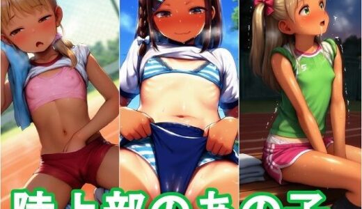 【2025-06-21発売】陸上部のあの子。【d_606893】【パンツォ・デ・アヤトリー】