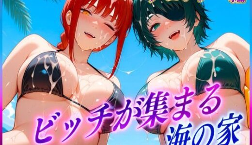 【2025-06-25発売】ビッチが集まる海の家  マ〇マ・姫〇【d_606896】【絶頂イキまくりガール】