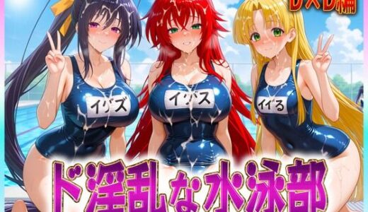 【2025-06-23発売】ド淫乱な水泳部  リアス・姫島・アーシア【d_606905】【孕ませ学園】
