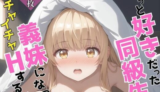 【2025-06-17発売】ずっと好きだった同級生が義妹になってイチャイチャHする話  椎〇真昼【d_606907】【ヒロインズV】