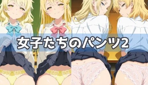 【2025-11-11発売】女子たちのパンツ2【d_606935】【五本木ポメ】