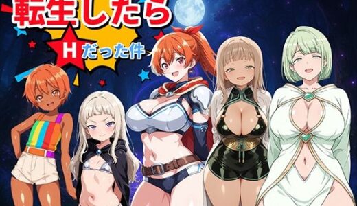 【2025-06-17発売】転生したらHだった件 〜魅惑のムチムチCGギャラリー〜【d_606938】【コロッケ】