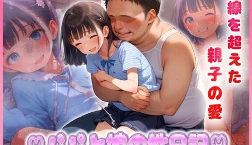 【2025-06-23発売】パパと娘の性日記  パパのざーめんだぁいすき【d_606948】【ちっぱい少女】