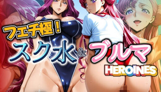 【2025-06-20発売】フェチ極！スク水＆ブルマヒロインズ コード編【d_606977】【びらびら東京】