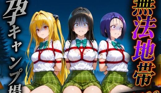 【2025-06-25発売】無法地帯エリア69  孕ませキャンプ場へようこそ【d_606979】【種付けされた女たち】