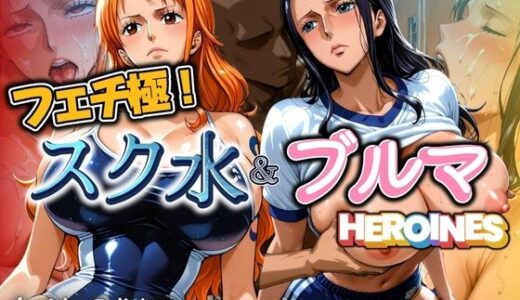 【2025-06-20発売】フェチ極！スク水＆ブルマヒロインズ 女海賊編【d_606981】【びらびら東京】