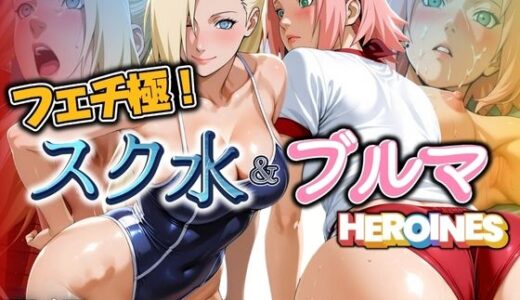 【2025-06-20発売】フェチ極！スク水＆ブルマヒロインズ 忍編【d_606986】【びらびら東京】