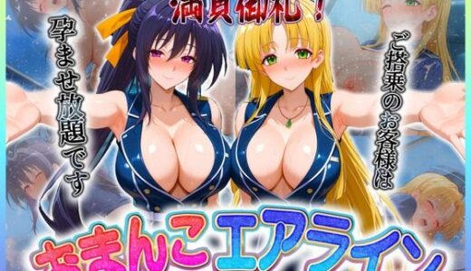 【2025-06-24発売】おまんこエアライン  ご搭乗の皆様に最上級のおもてなし  姫〇・ア〇シア【d_607001】【クリトリスが大好き】