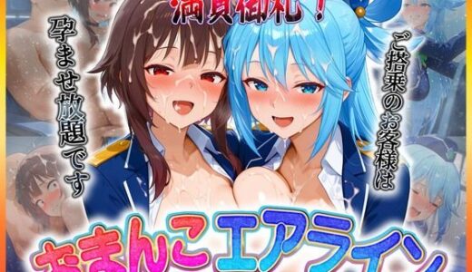 【2025-06-26発売】おまんこエアライン  ご搭乗の皆様に最上級のおもてなし  め〇みん・ア〇ア【d_607007】【クリトリスが大好き】