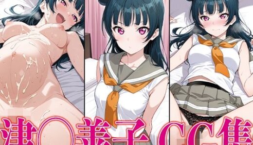 【2025-06-30発売】ラブライ◯！ 津◯善子 エロCG集【d_607017】【かみのみゃ】
