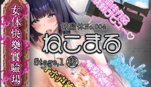 【2025-06-14発売】『女体快楽実験場』 被験体No，004「ねこまる」Stage，1後編【d_607019】【OHOGOE】