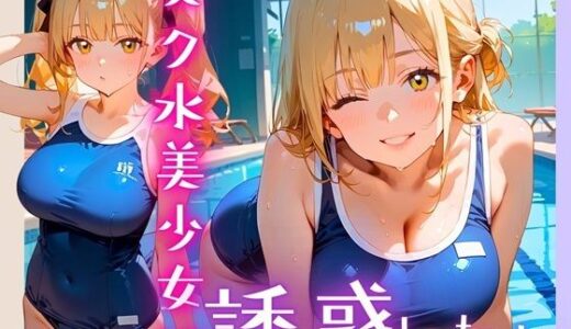 【2025-06-20発売】スク水美少女は誘惑したい！170枚【d_607057】【ヲタクと恋の相談室】