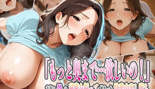 【2025-11-12発売】「もっと奥まで…欲しいの！」友達の母の秘密を握って始まった快楽中出し堕ち【d_607063】【ナポリたん】