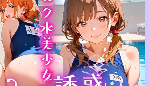 【2025-06-20発売】スク水美少女は誘惑したい2！170枚【d_607064】【ヲタクと恋の相談室】