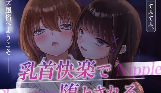 【2025-06-17発売】レズ風俗へようこそ〜乳首快楽で堕とされる〜【d_607065】【てふてふ。】