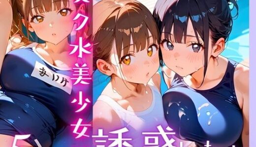 【2025-06-19発売】スク水美少女は誘惑したい5！170枚【d_607076】【ヲタクと恋の相談室】